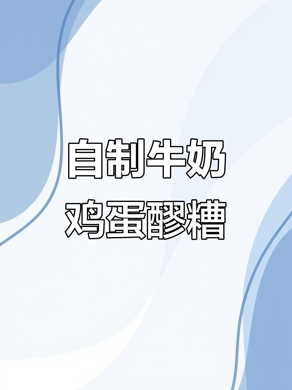 西安美食复刻：牛奶鸡蛋醪糟，八年记忆的味道