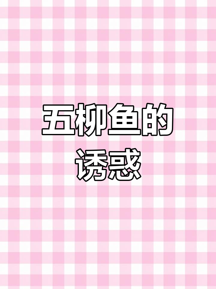 杜甫亲手创制的五柳鱼,酸甜开胃,吃一次就停不下来!