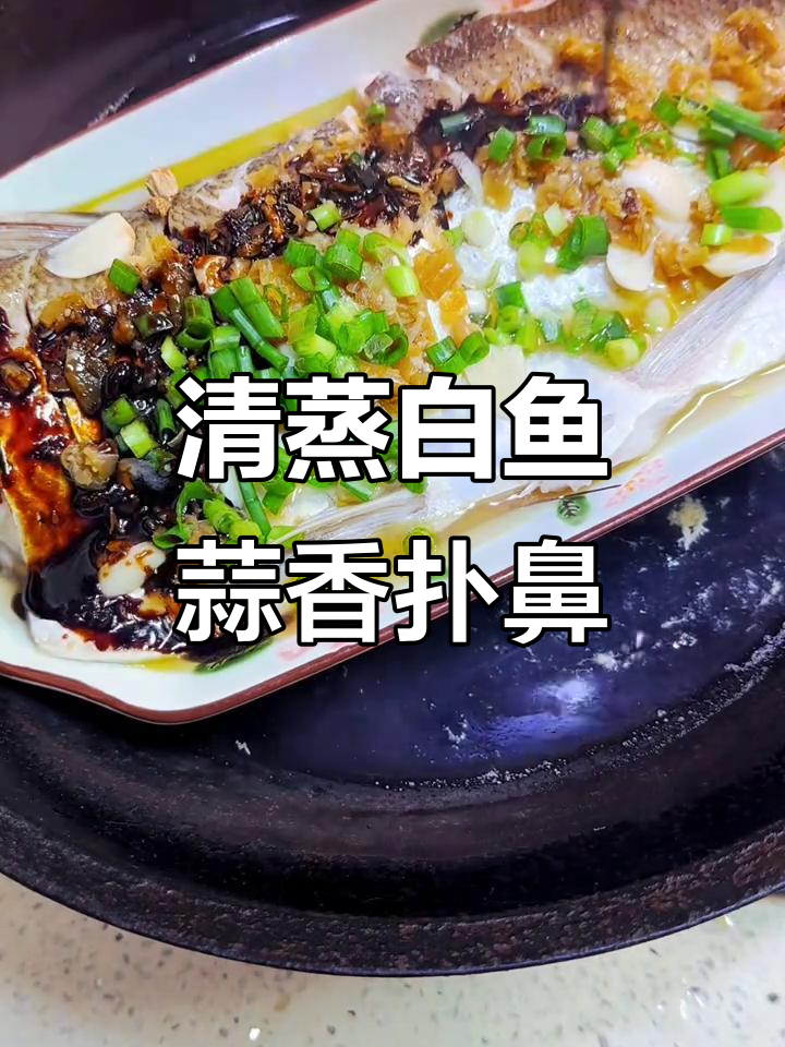 清蒸白鱼,蒜瓣肉鲜美无比,简单又美味