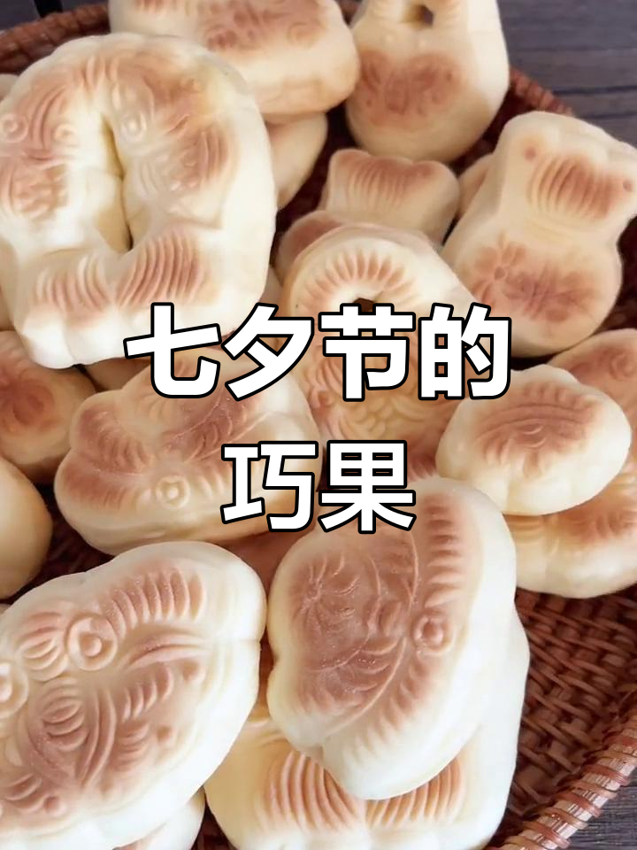 七夕节传统糕点:乔果的独特寓意