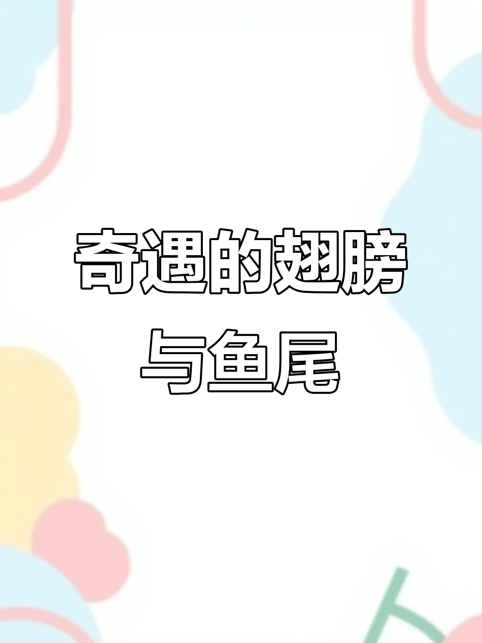 奇遇背后的翅膀与鱼尾,天使美人鱼的神秘身份揭秘