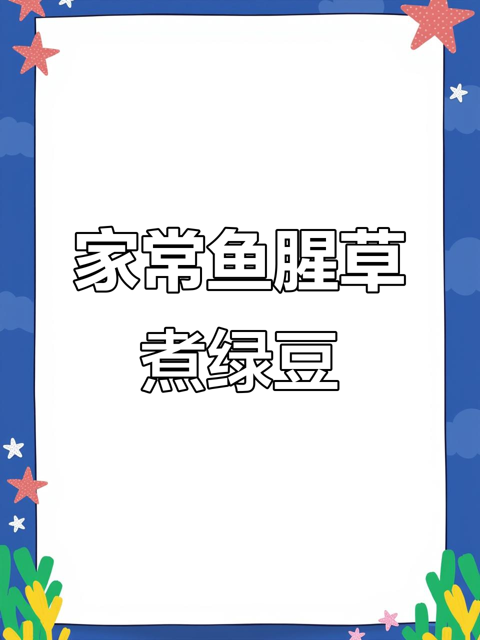 鱼腥草绿豆汤，家常美味轻松做