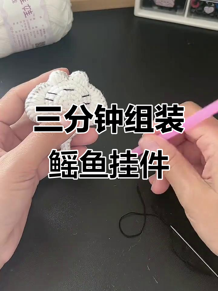 轻松钩织鳐鱼挂件,三分钟搞定超可爱表情