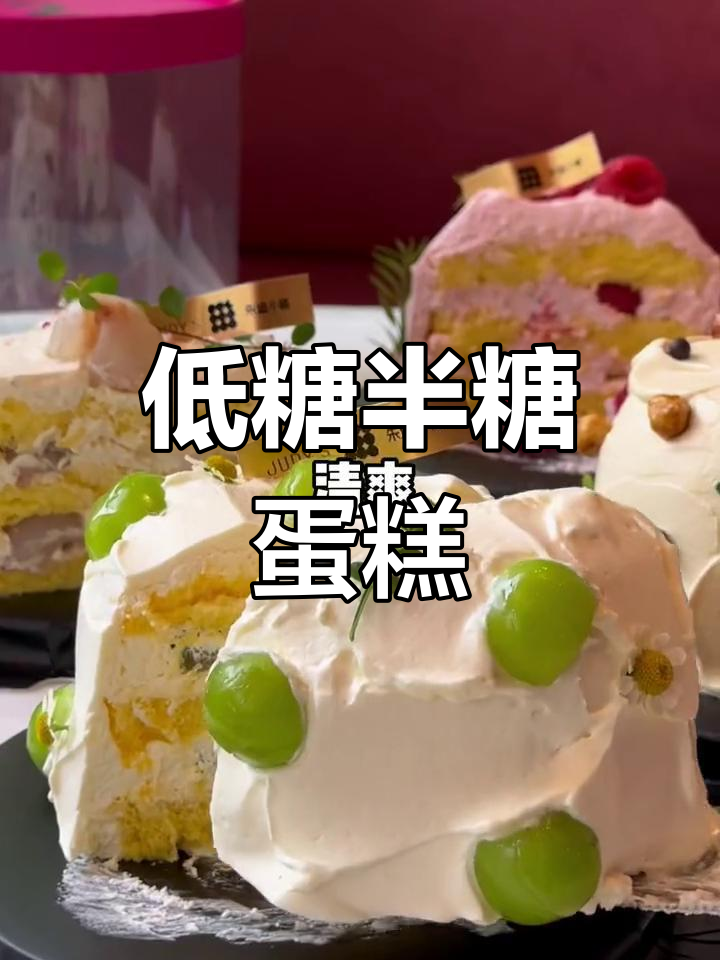 半糖蛋糕,微甜不腻,低糖健康新选择