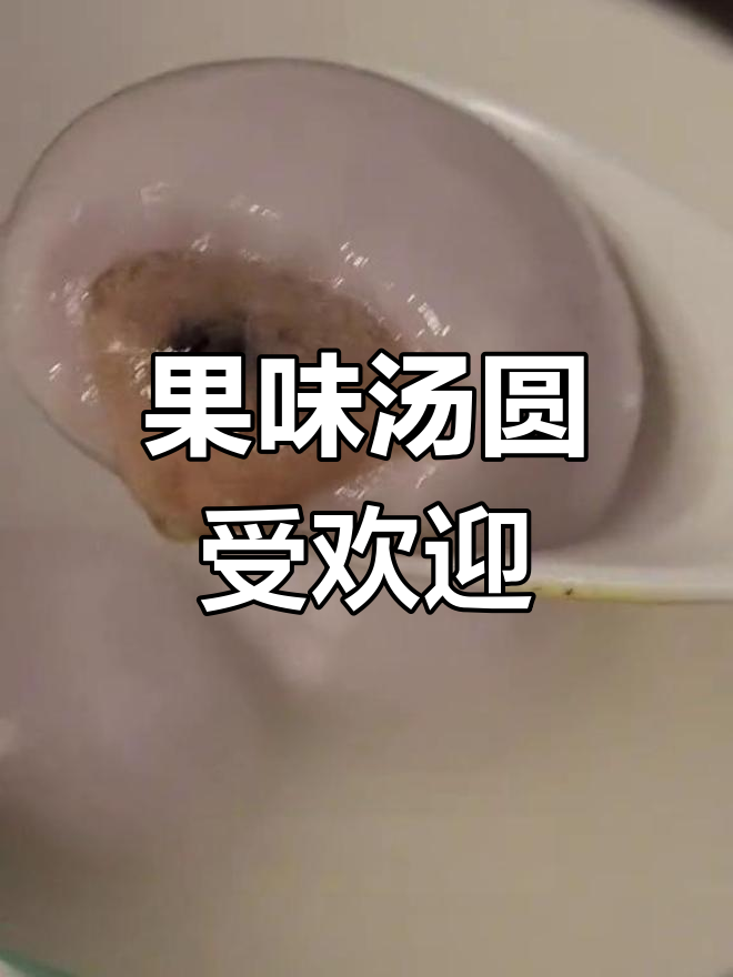 清香水果汤圆,酸甜可口,孩子们超爱!