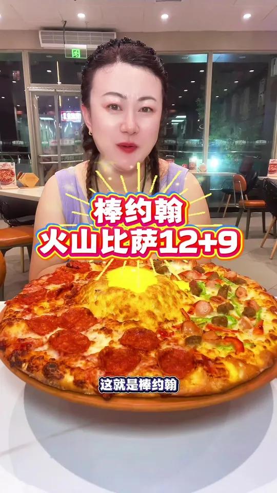 火山双拼比萨,超划算!