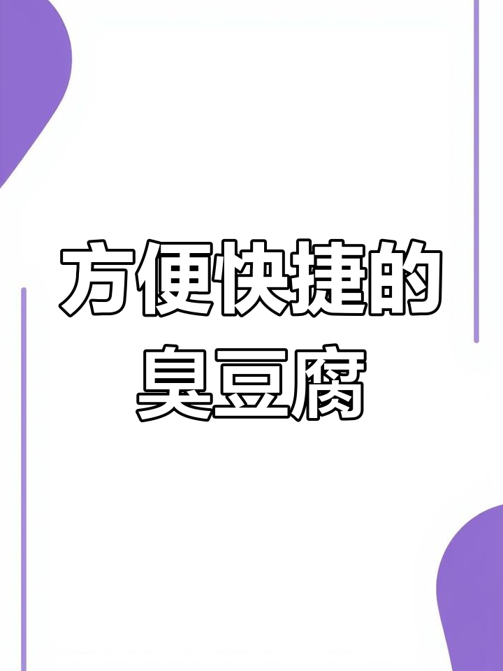 长沙臭豆腐现成包装,开袋即食,味道正宗如店内