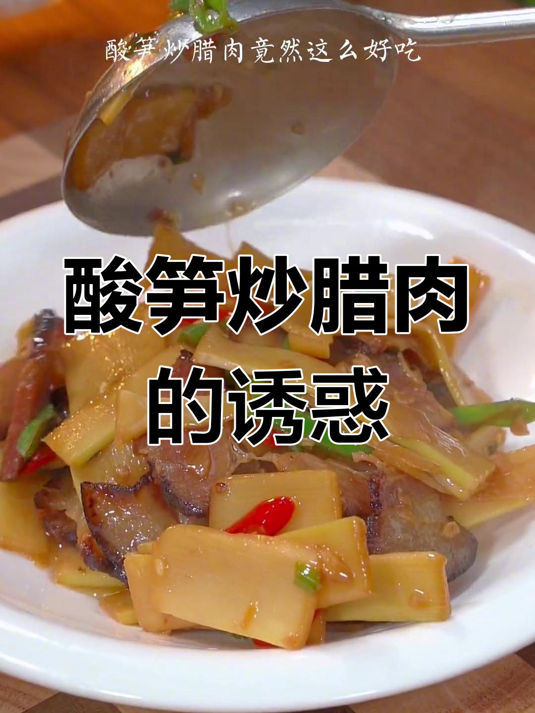 酸笋炒腊肉,酸辣开胃,拌饭绝配!