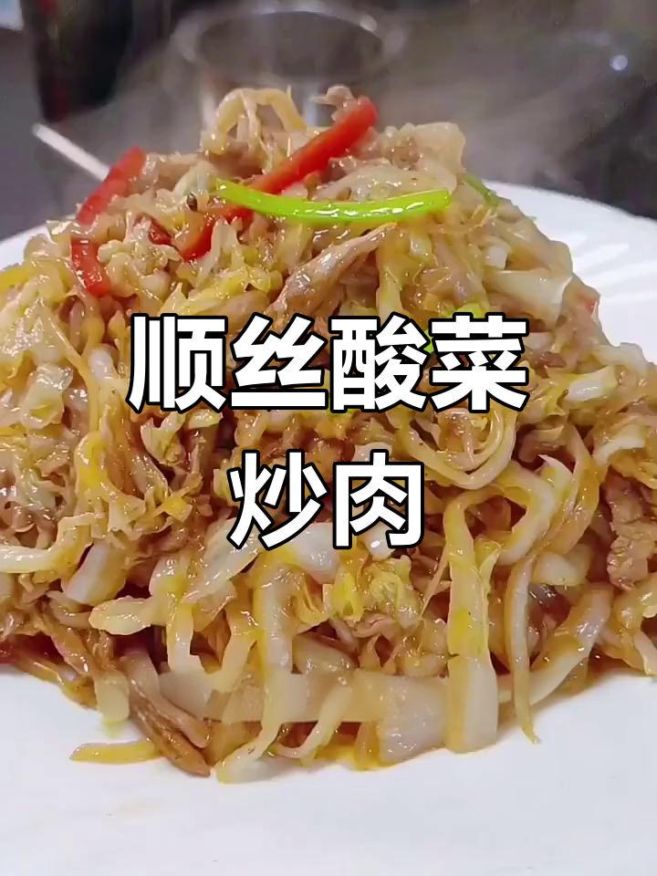东北经典酸菜炒肉丝,家常做法大公开