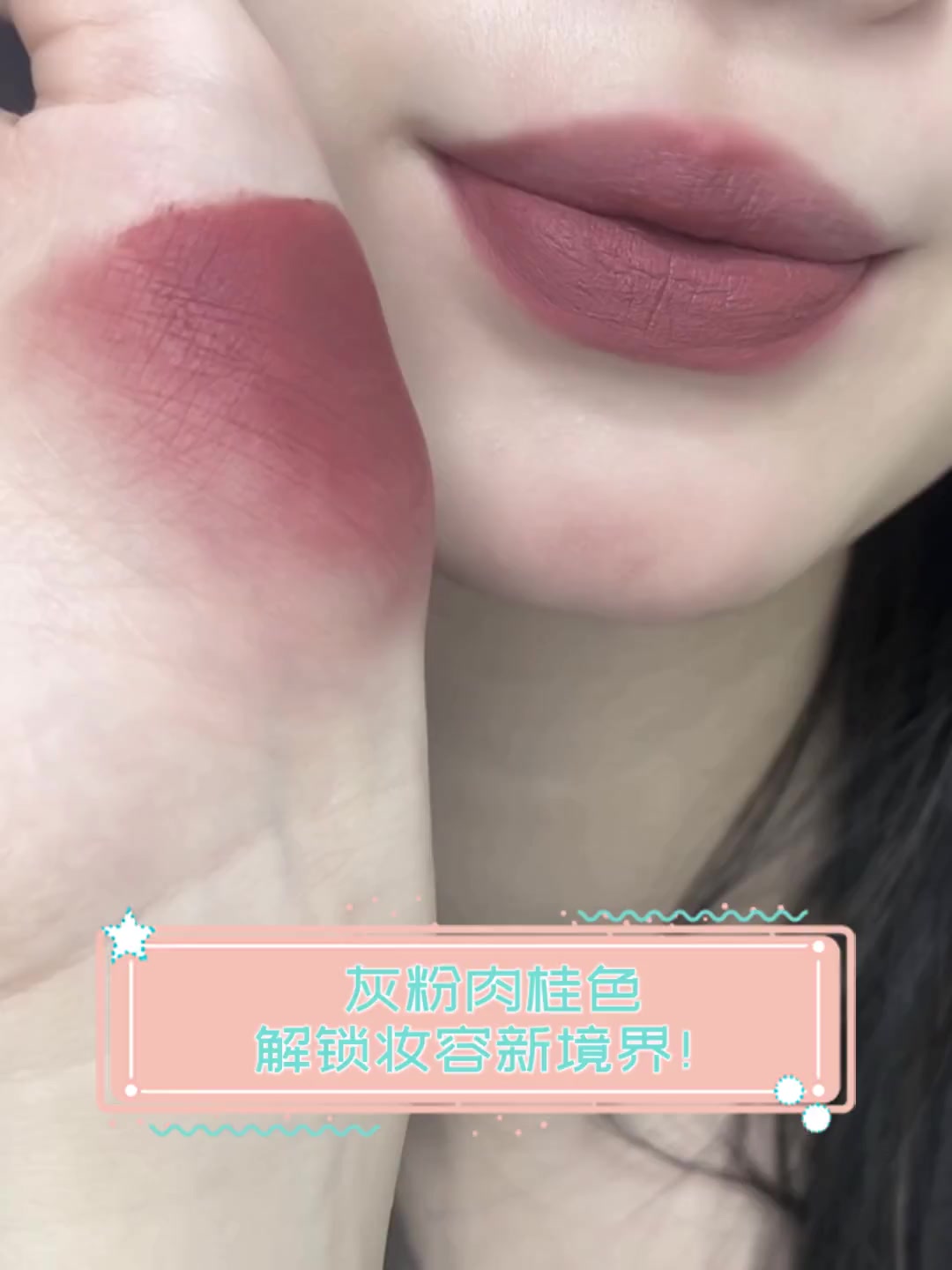 灰粉肉桂色,解锁妆容新境界!