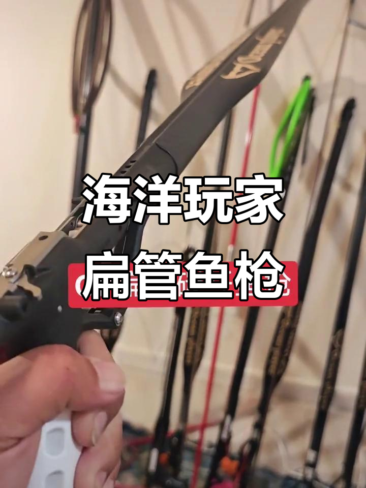 Oceanplayer扁管鱼枪:高性价比的碳纤维射鱼器