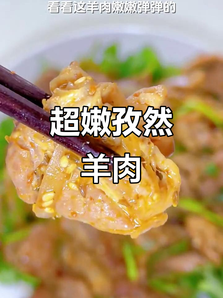 孜然羊肉,嫩滑又弹口!