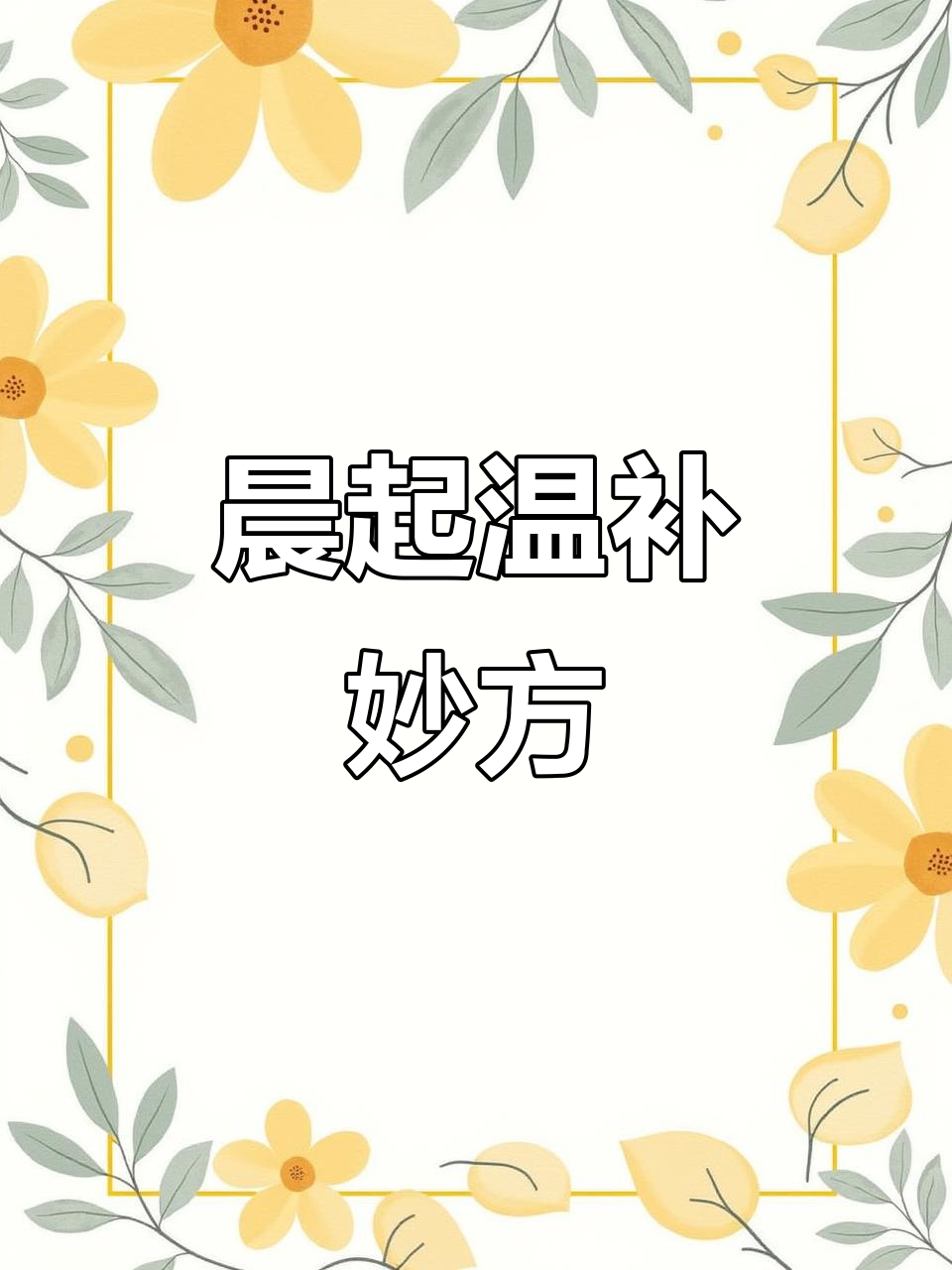 酒酿蒸蛋,早晨温补,一周两三次,效果显著且不上火