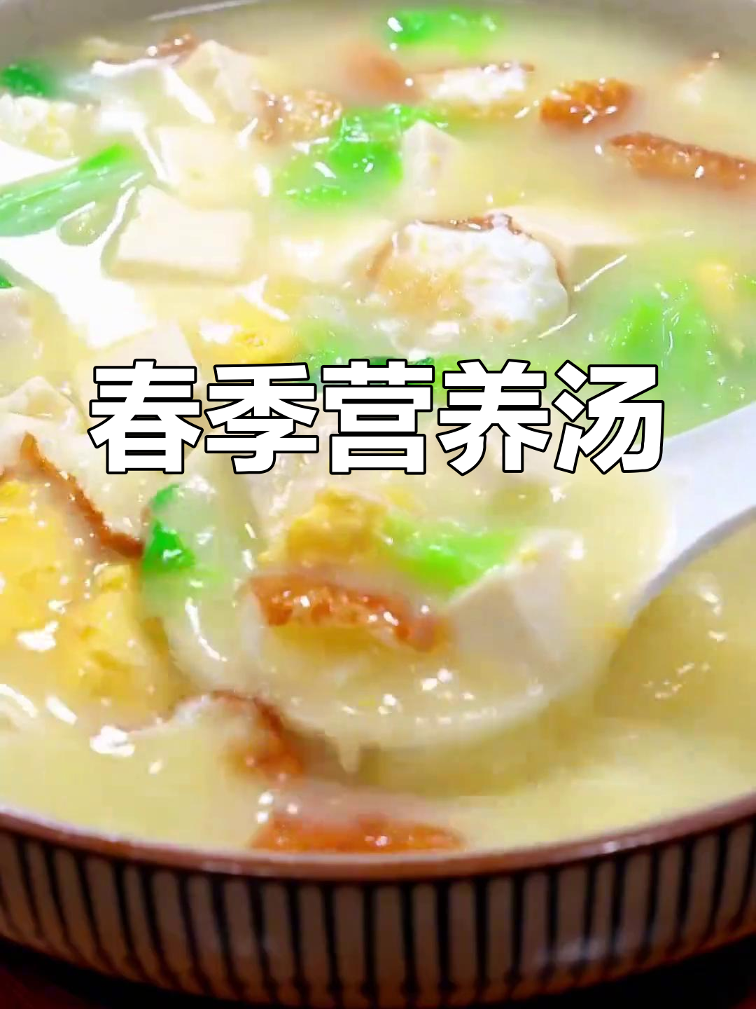 春季养生汤,滋补美味,老少皆宜
