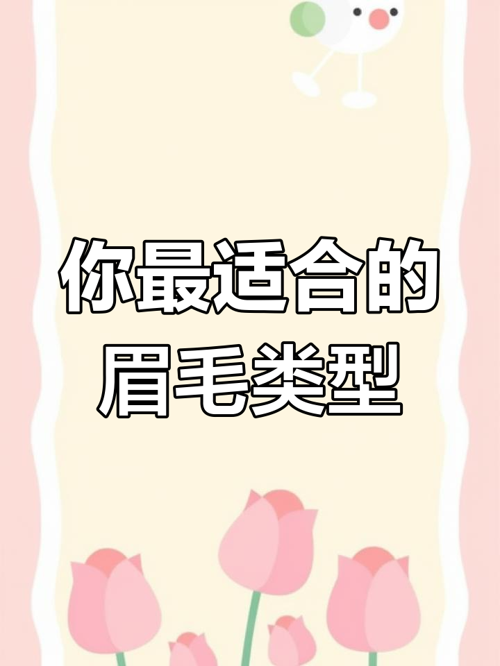 你的脸型适合什么眉形?从标准到柳叶,完美搭配全解析