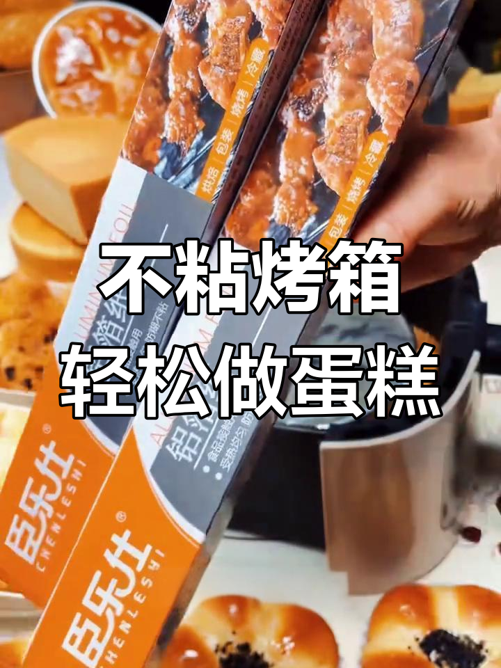 防糊不粘烘焙,烤鱼鸡翅嫩滑均匀
