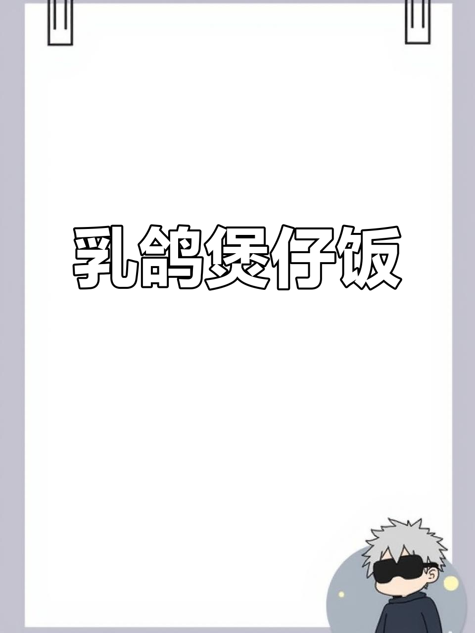 粤味乳鸽煲仔饭,腊肉与米饭的完美结合