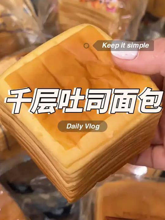 三只松鼠水牛乳千层吐司面包,当个早餐或者平时饿了馋了来上两个真的超满足!