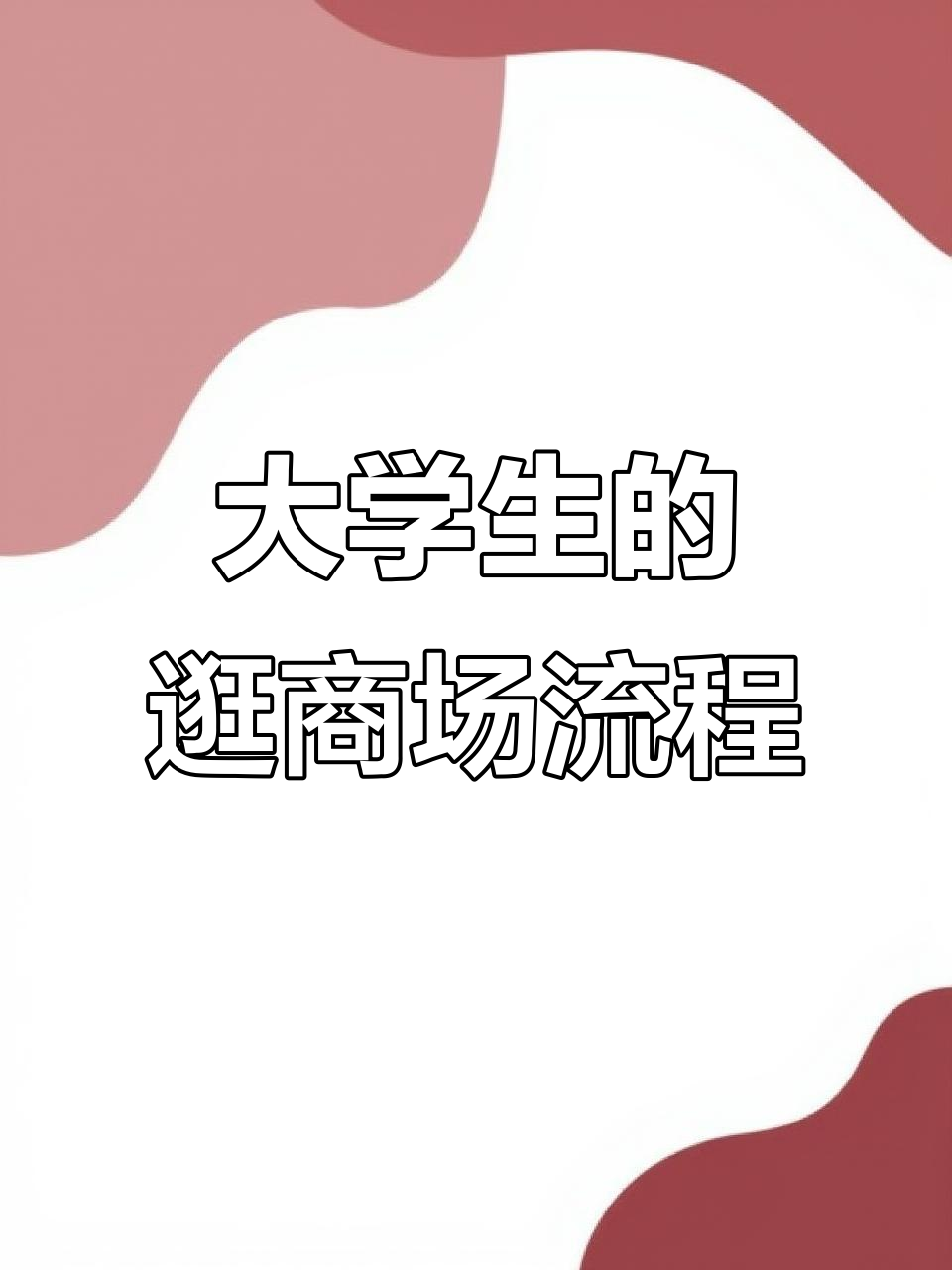 大学生逛街必看！奶茶店、拍照打卡全攻略