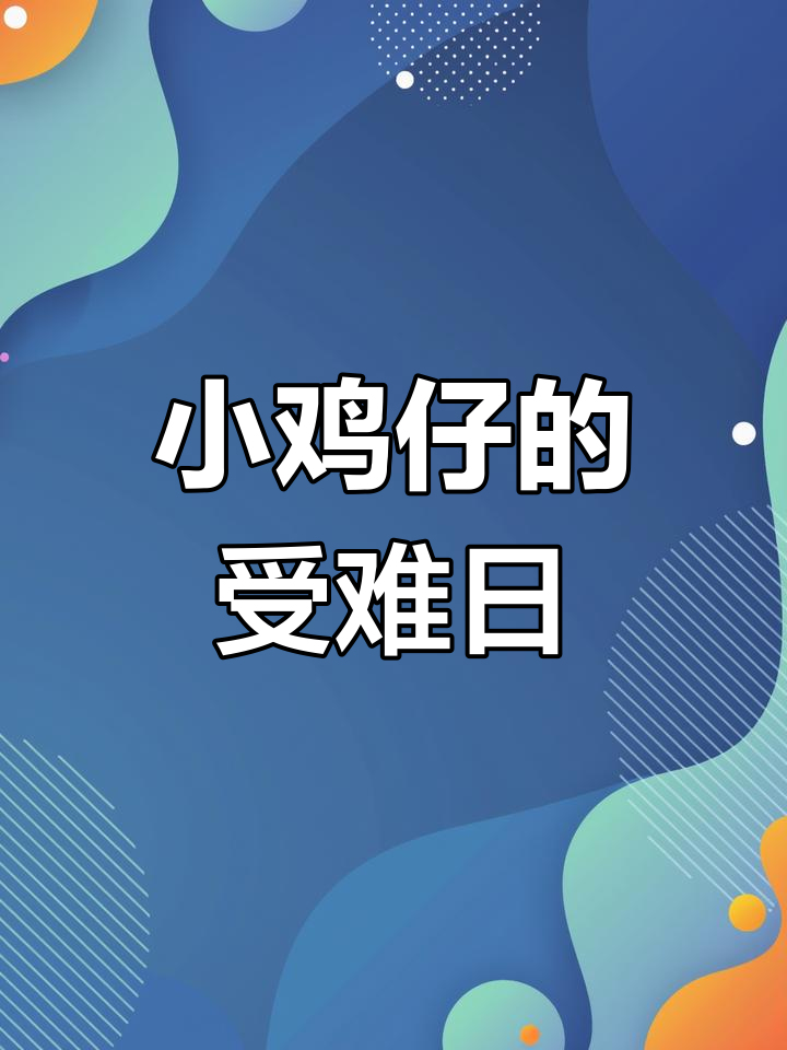 小鸡仔的奇妙一天:下雨、开门、滑倒,搞笑不断