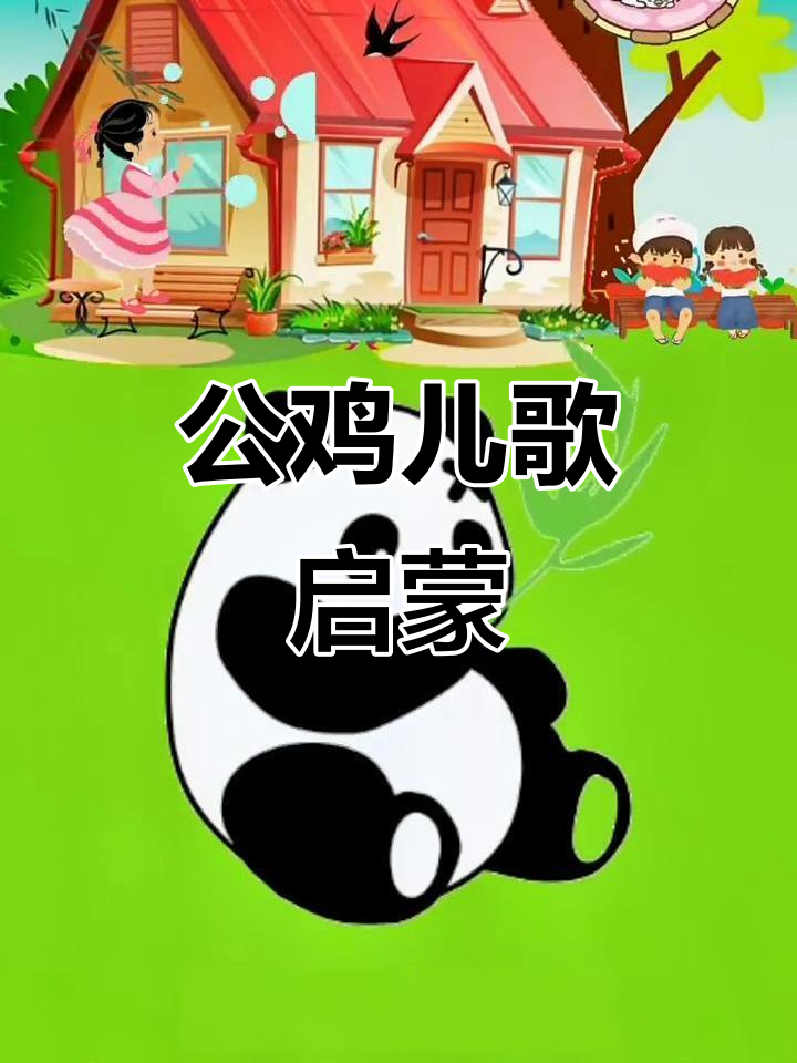 经典早教儿歌《公鸡喔喔叫》,宝宝启蒙必备