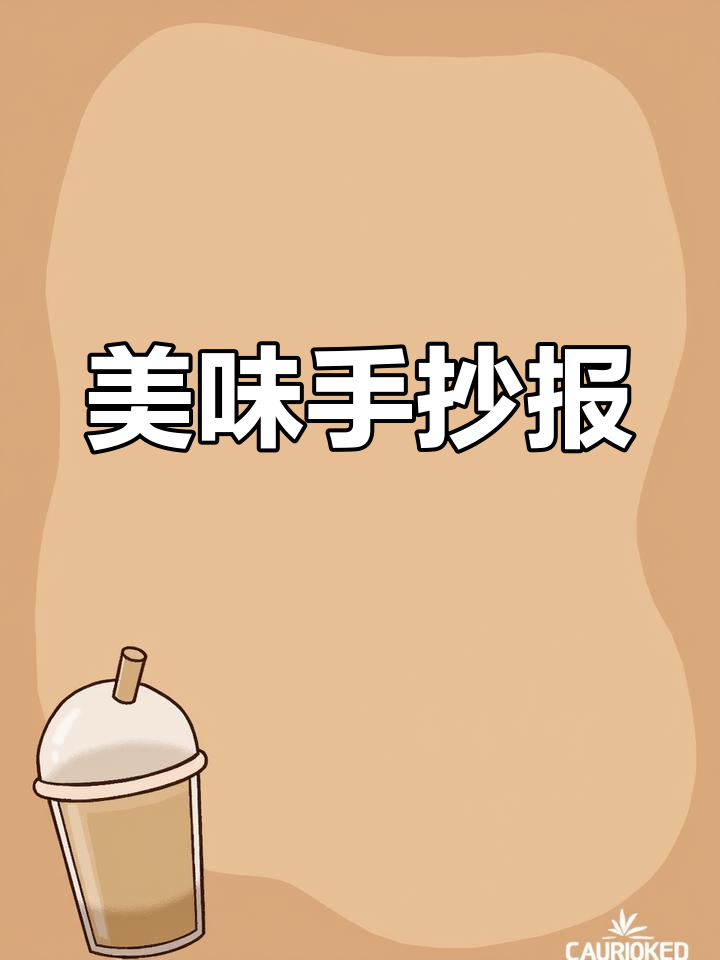 小学生手抄报模板:美食主题