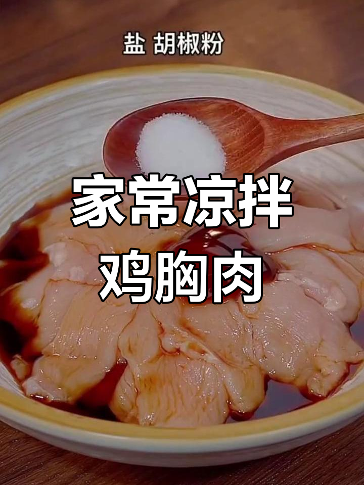 鸡胸肉这样做，滑嫩多汁又入味！家常凉拌菜教程
