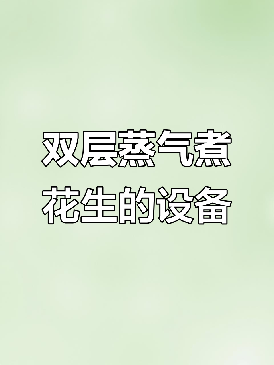 定制蒸汽煮桶,双层竹筒设计专业煮花生