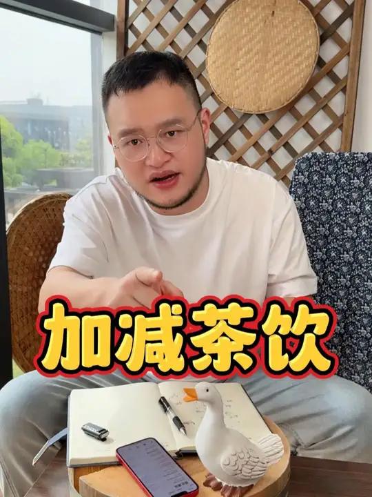 现在茶饮品类这么卷的情况下,加减茶饮你觉得可以开吗!加减茶饮 茶饮 奶茶 加盟 创业