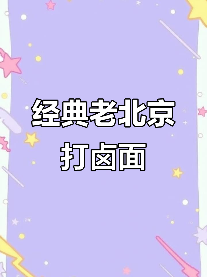 老北京打卤面,味道超赞!