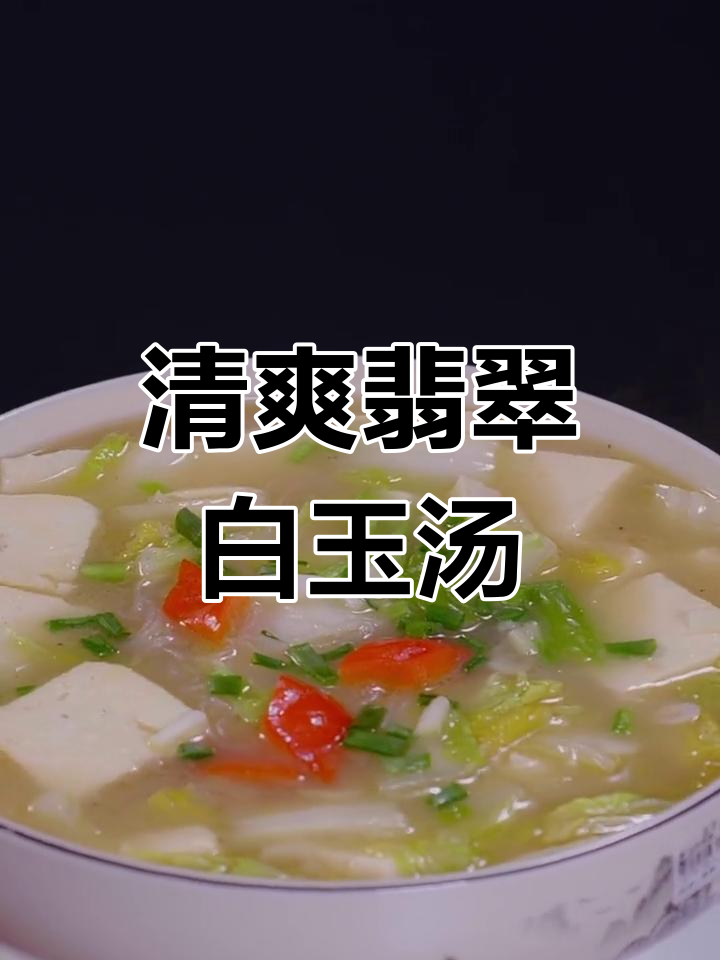 素菜也能美味,翡翠白玉汤的做法