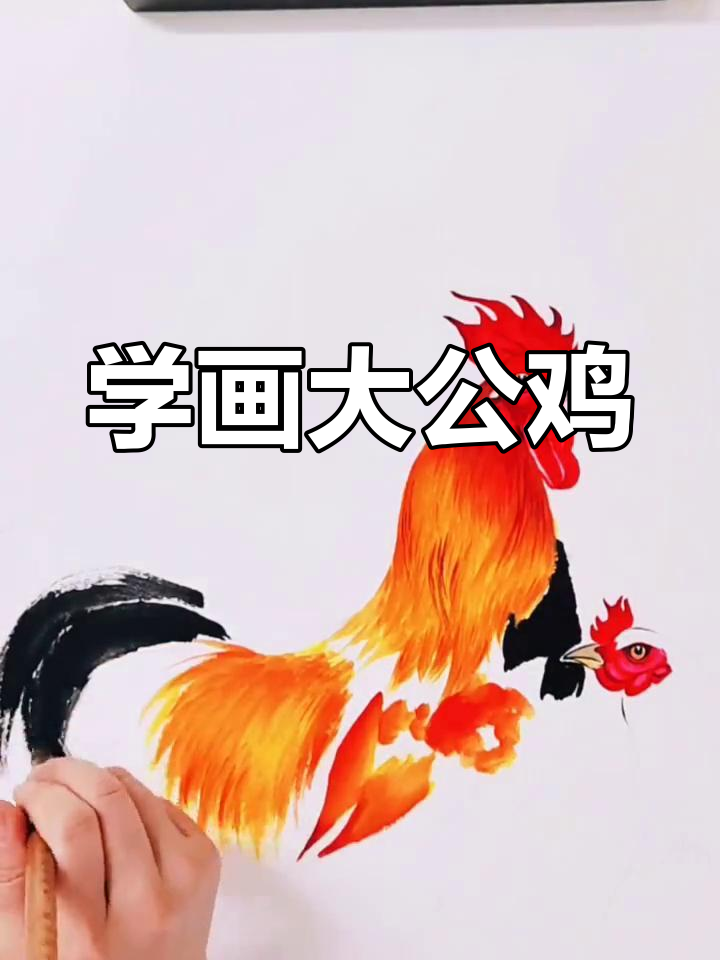 轻松学画大公鸡,掌握工笔与写意技巧