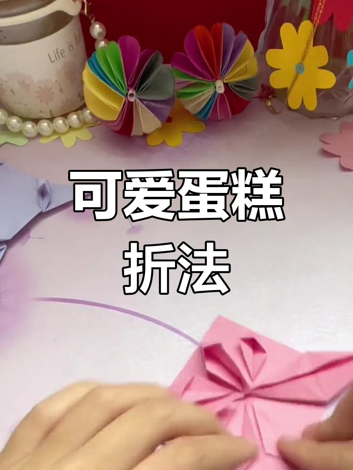 生日蛋糕折纸,超萌教程等你来学!