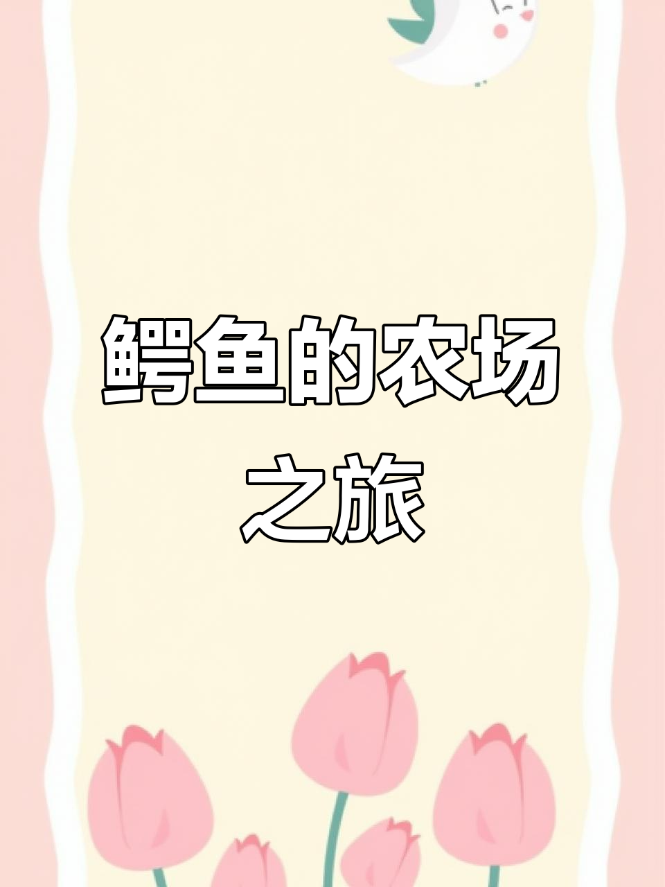 鳄鱼先生的农场大冒险，拖拉机、小猫咪都在等你来玩！