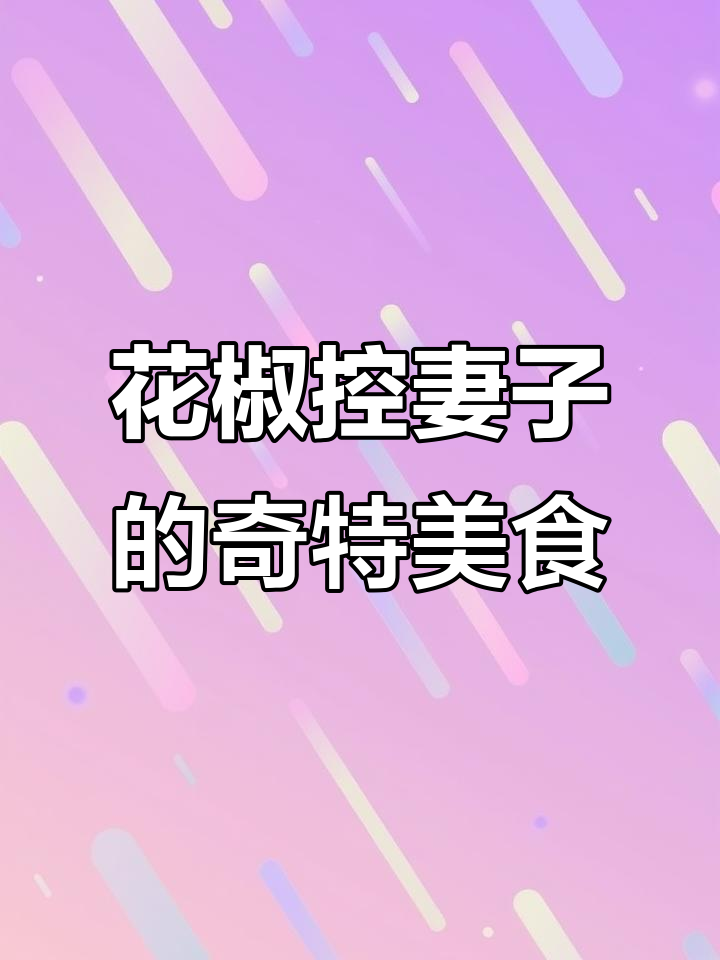 河南夫妻的独特花椒饮食,辣条当菜也能吃得津津有味