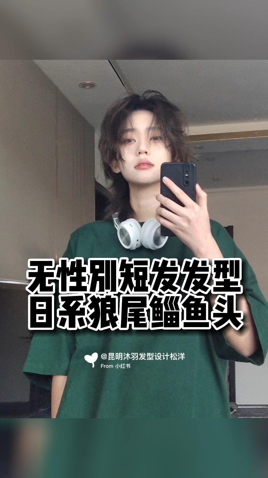日系高层次修容短发发型狼尾鲻鱼头昆明剪发