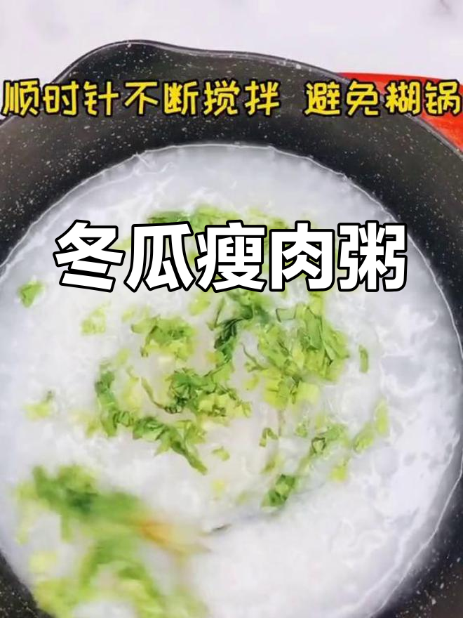 冬瓜粥,营养丰富,口感绵软,祛湿又美味