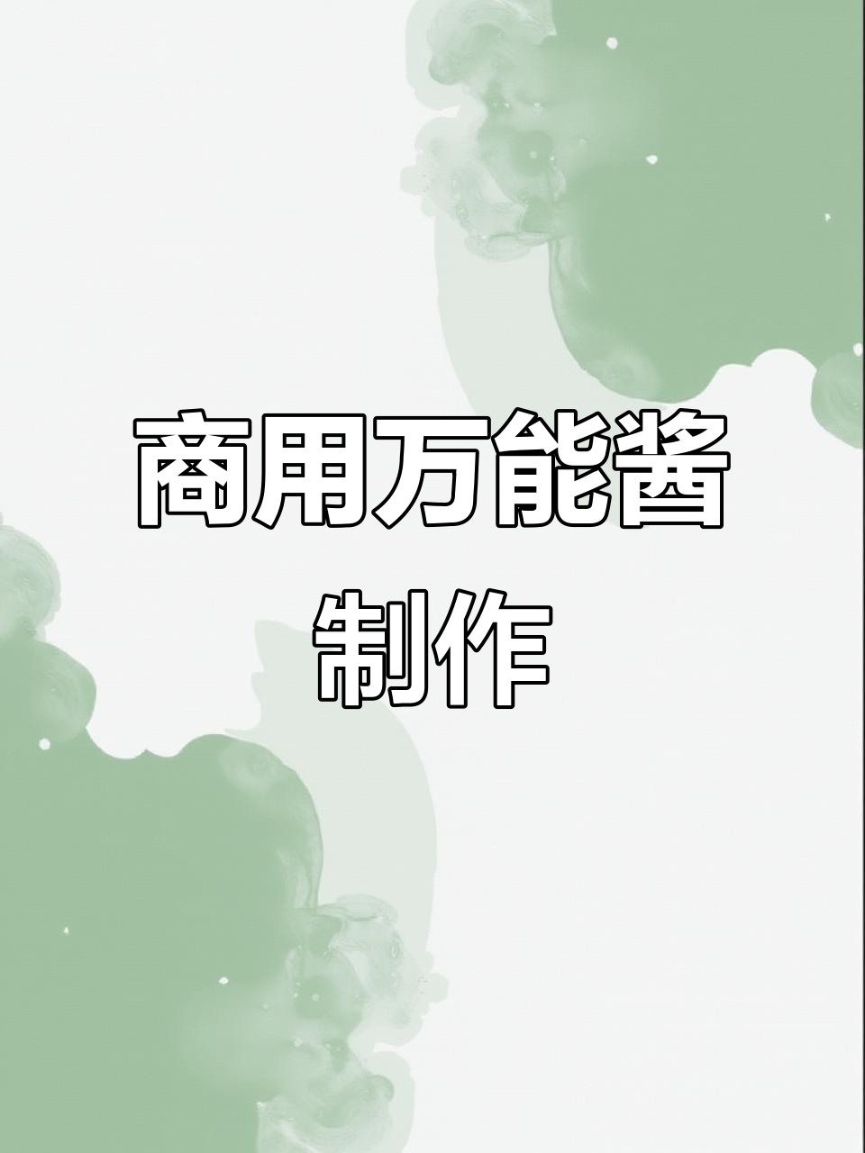 万能酱料配方大公开,轻松做三明治和沙拉