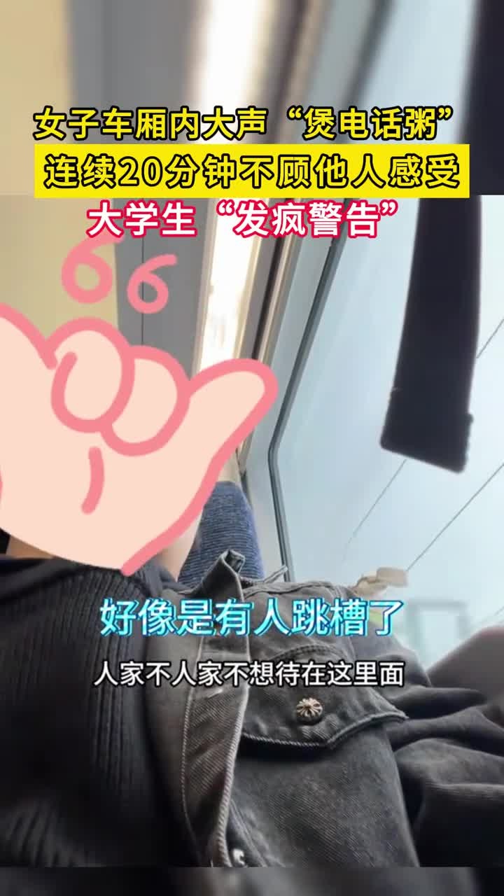 女子车厢内“煲电话粥”20分钟,大学生“发疯警告”成功制止