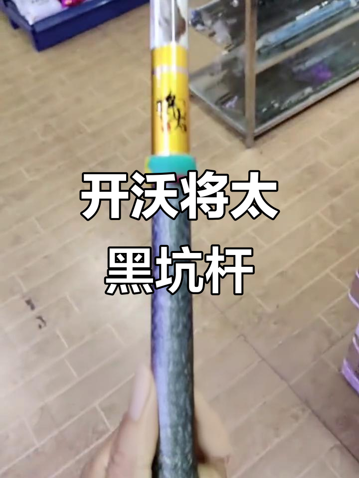 全新开沃将太黑坑版鱼竿,4.5米超轻硬调,几乎无使用痕迹