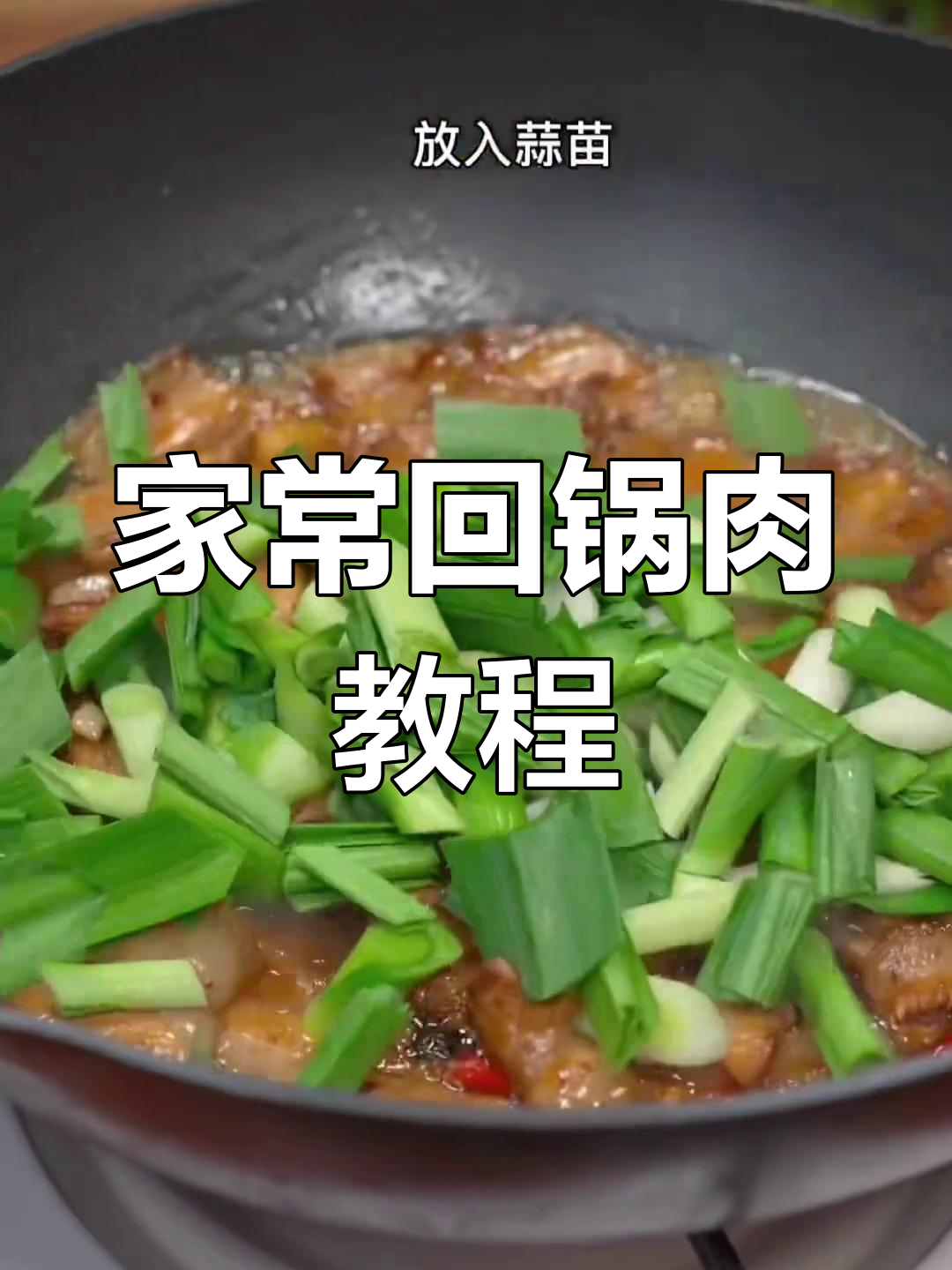 在家做回锅肉,简单又下饭!家常做法大公开