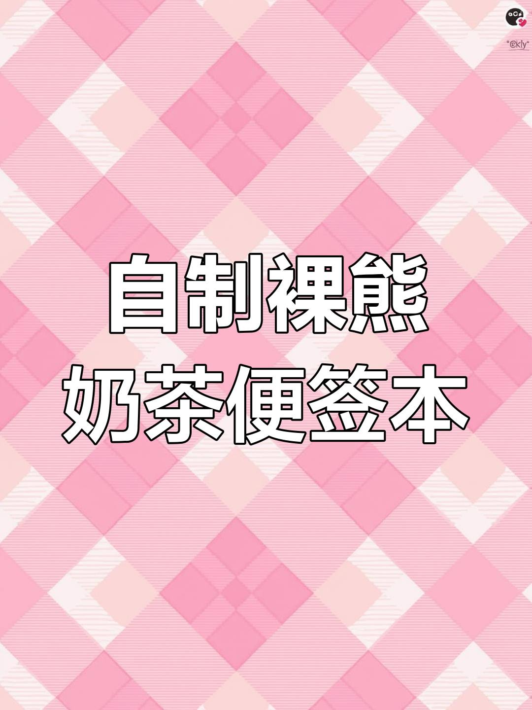 手工DIY可爱裸熊奶茶便签本,简单又有趣!
