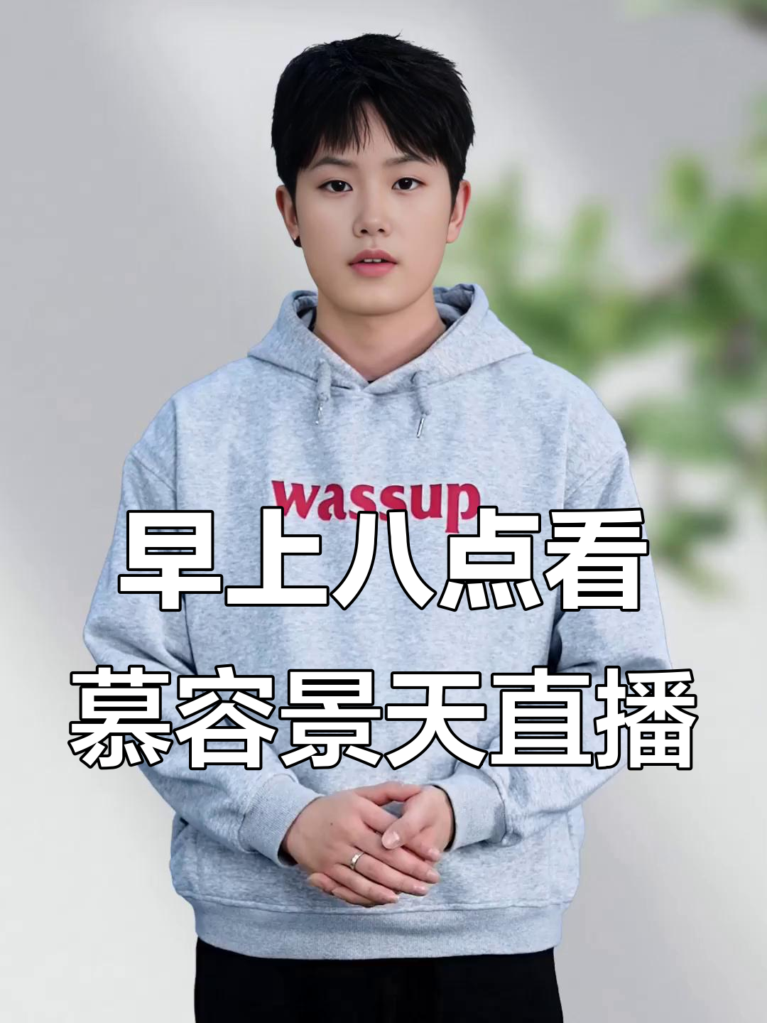 慕容景天直播带来快乐,明天八点不见不散!