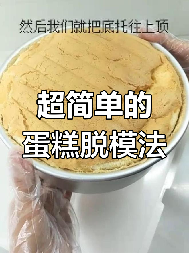 蛋糕脱模技巧大揭秘,一看就会的超简单方法