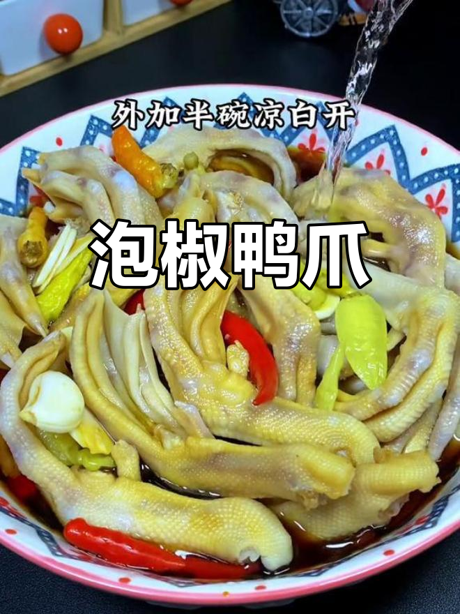酸辣泡椒鸭爪,越吃越停不下来