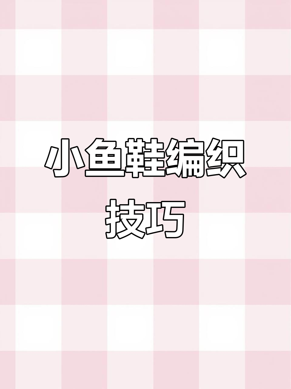 编织小鱼鞋教程:打造舒适马丁靴与牛筋底款式