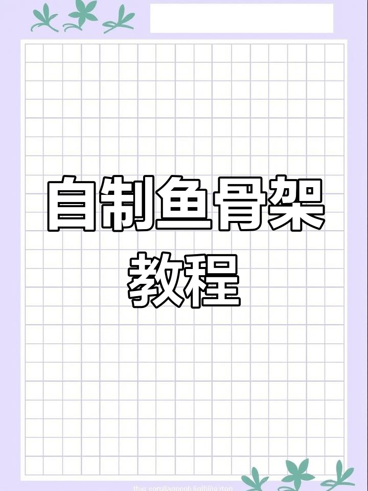 手工制作鱼骨架,细节决定成败