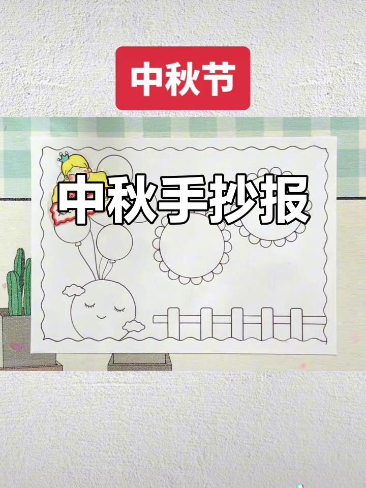 中秋手抄报,简洁美观,线稿可打印