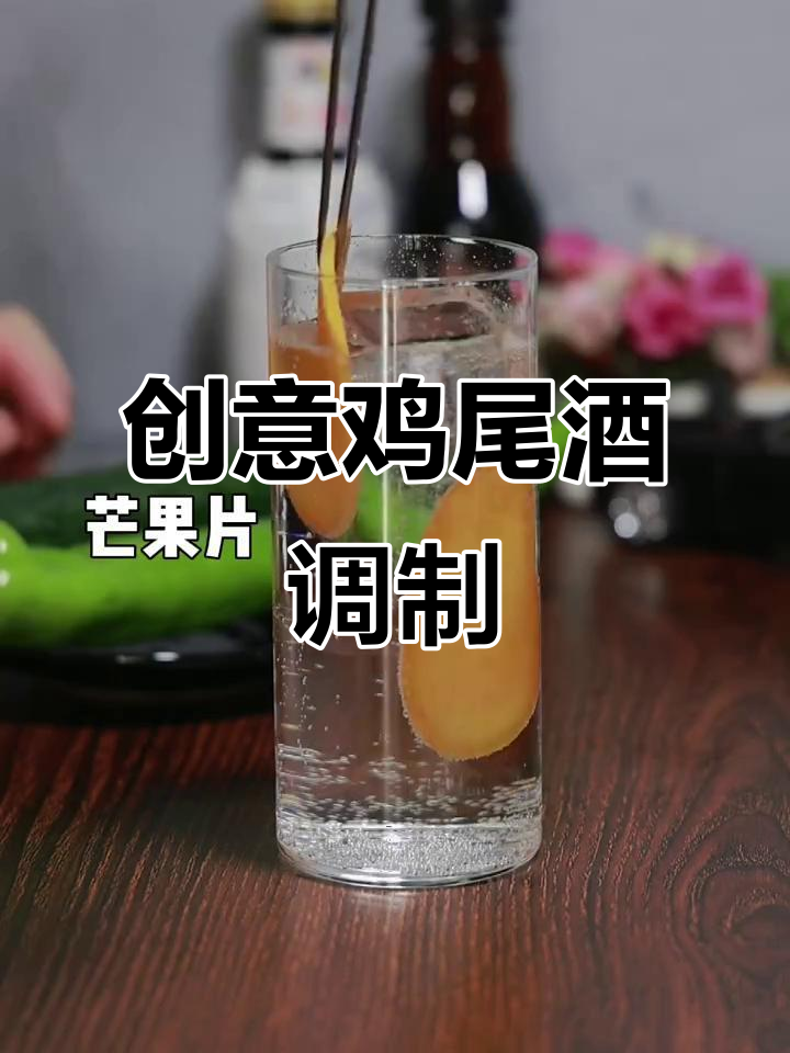 创意鸡尾酒大挑战,调出独特风味!