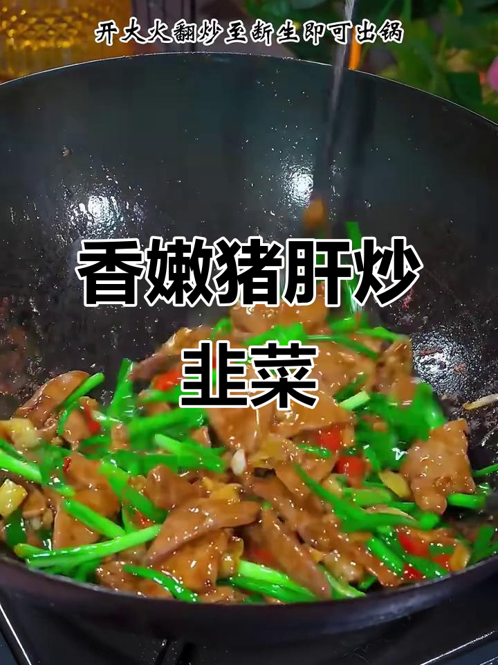 猪肝炒韭菜,去腥又嫩滑的秘诀就在这里